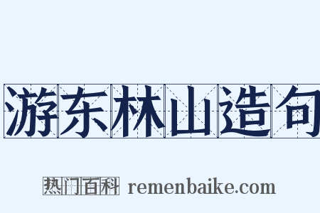 游东林山造句是什么意思的图片